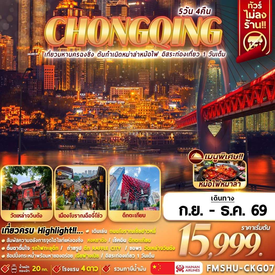 ทัวร์จีน ฉงชิ่ง อิสระท่องเที่ยว 1 วันเต็ม ทัวร์ไม่ลงร้าน  5 วัน 4 คืน