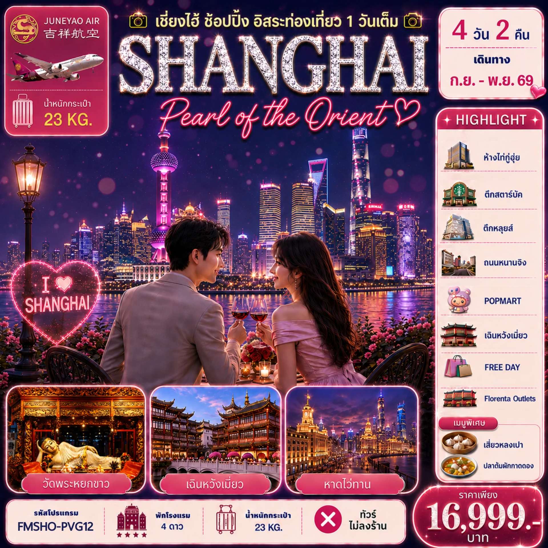 ทัวร์จีน มหานครแห่งสีสัน เที่ยวครบทุกไฮไลต์ ช้อปเพลิน ชิมเมนูดัง อิสระท่องเที่ยว 1 วันเต็ม 4D2N