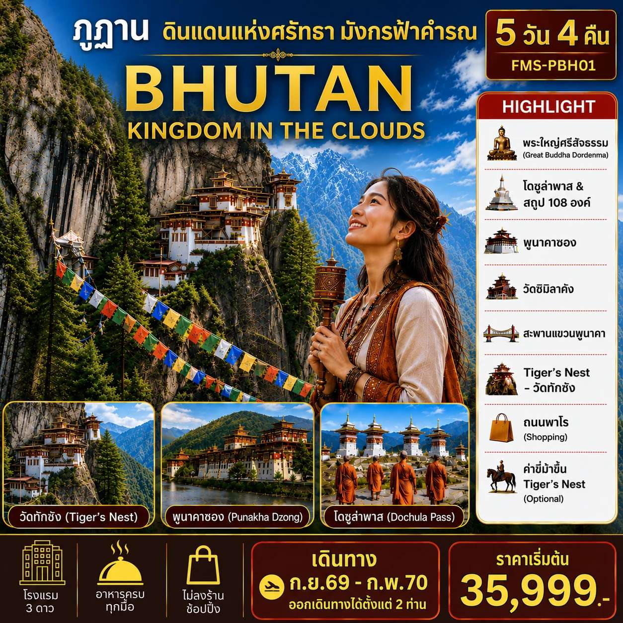 ทัวร์ภูฏาน  BHUTAN ดินแดนแห่งศรัทธามังกรฟ้าคำรณ 5D 4N