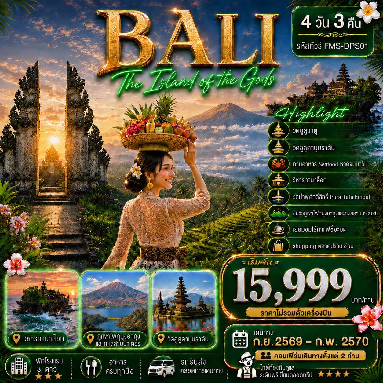 ทัวร์อินโดนีเซีย สัมผัสอัญมณีแห่งมหาสมุทรอินเดีย 4D3N