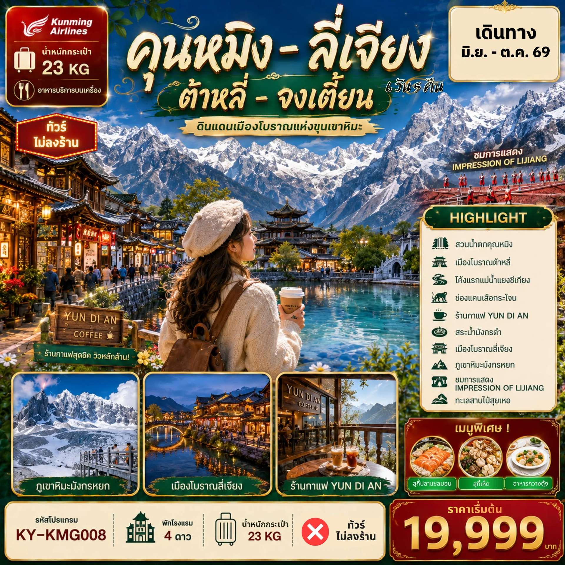 ทัวร์จีน คุนหมิง ต้าลี่ ลี่เจียง แชงกรีล่า 6วัน5คืน