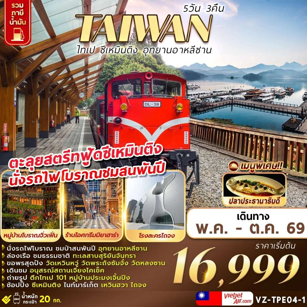 ทัวร์ TAIWAN ไทเป ซีเหมินติง อุทยานอาหลีซาน 5D3N