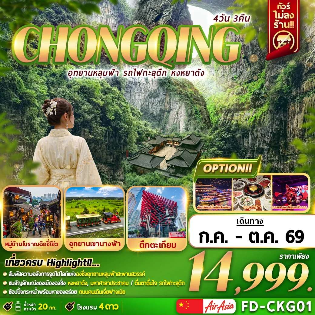 ทัวร์จีน อุทยานหลุมฟ้า รถไฟฟ้าทะลุตึก หงหยาต้ง 4 วัน 3 คืน