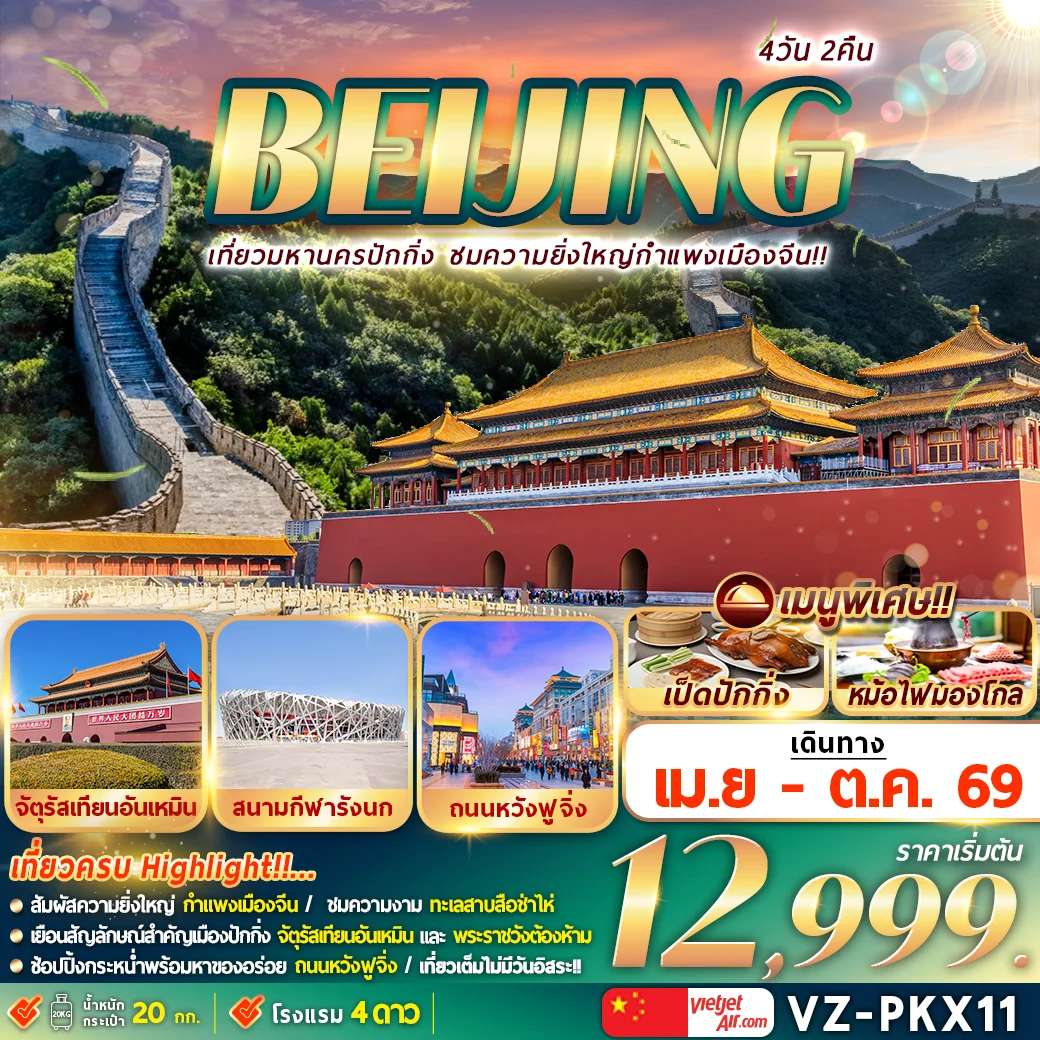 ทัวร์ปักกิ่ง กำแพงเมืองจีน 4D 2N