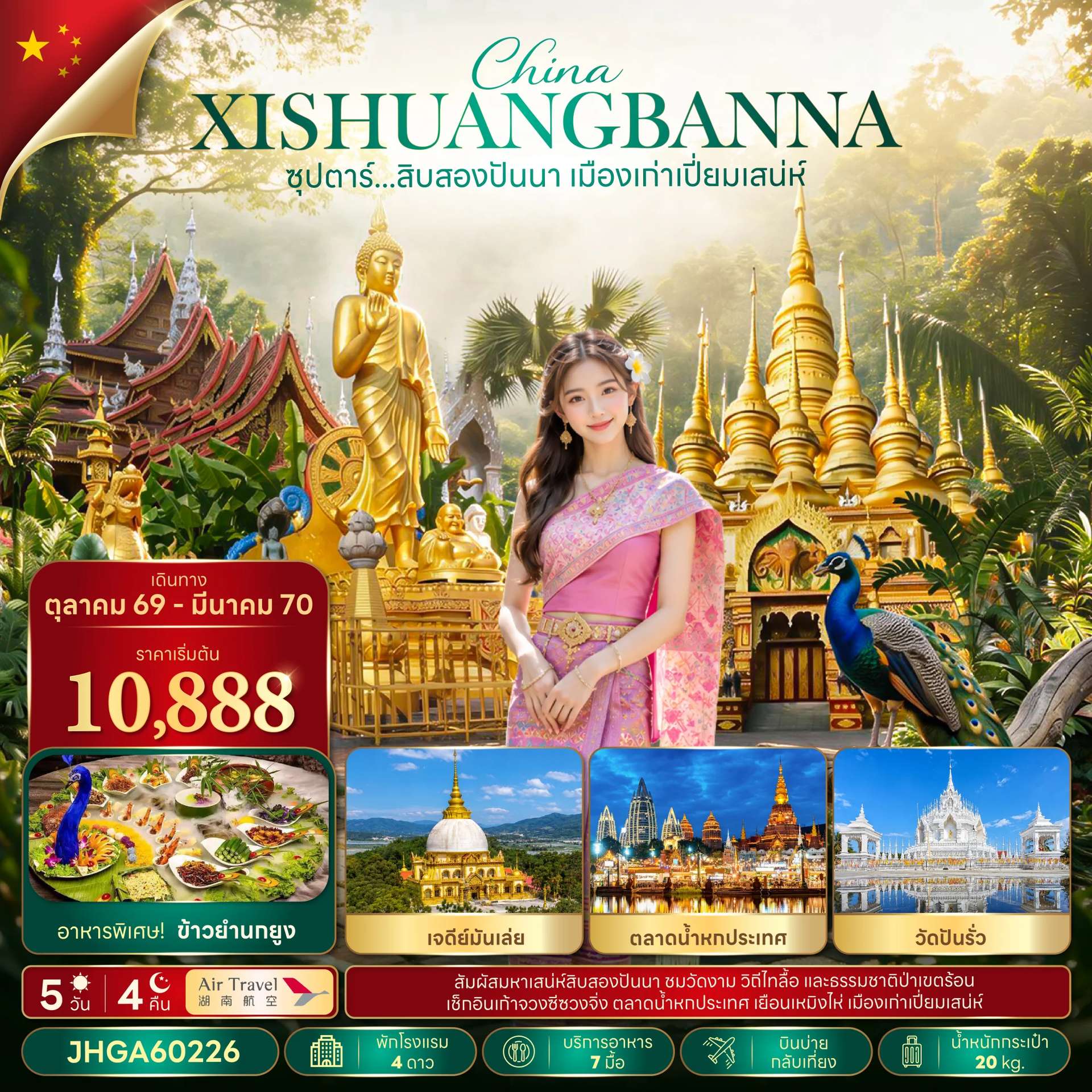 ทัวร์จีน สิบสองปันนา เมืองเก่าเปี่ยมเสน่ห์ 5 วัน 4 คืน