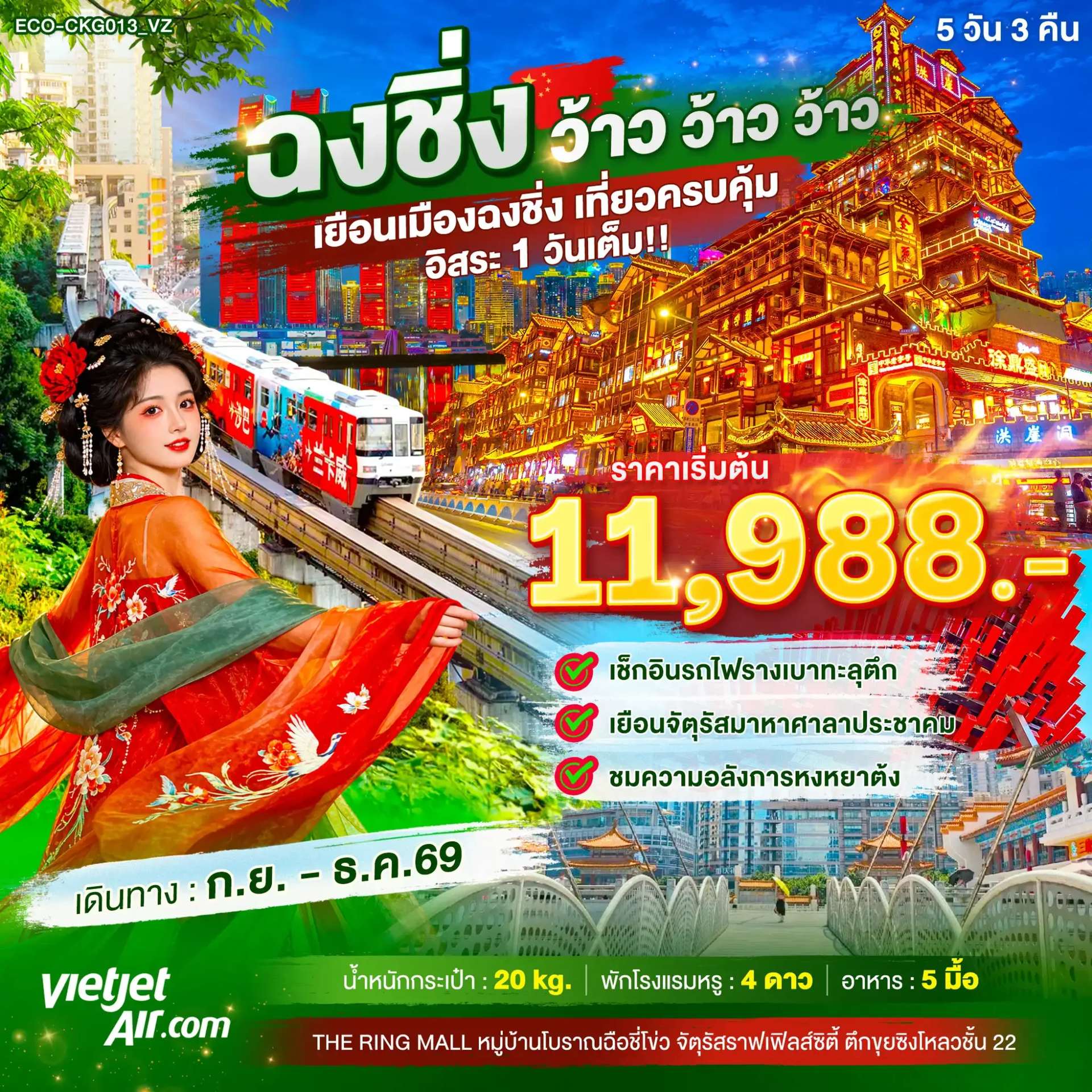 ทัวร์จีน ฉงชิ่ง  เยือนเมืองฉงชิ่ง เที่ยวครบคุ้ม อิสระ1 วันเต็ม 5 วัน 3 คืน