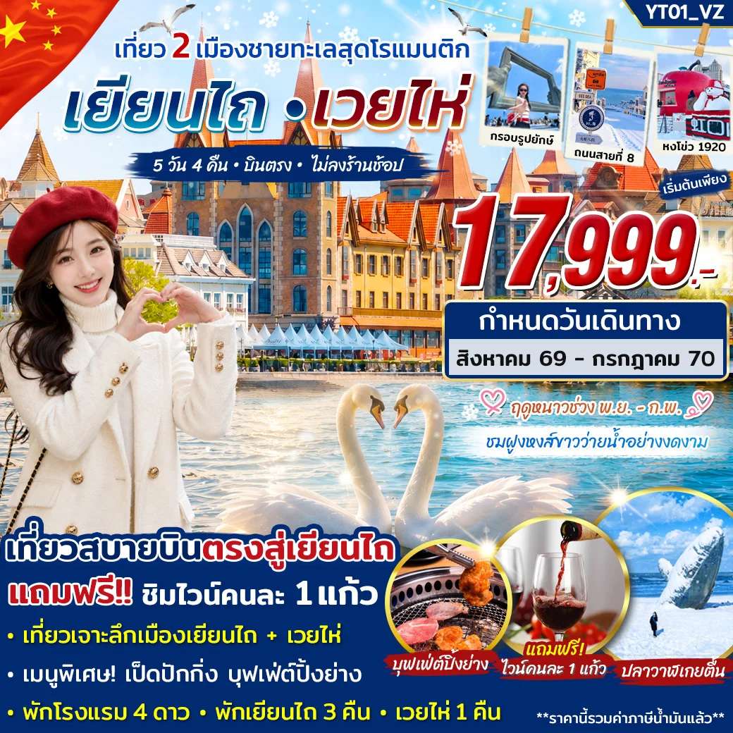 ทัวร์จีน เยียนไถ เวยไห่ เที่ยว 2 เมืองชายทะเลสุดโรแมนติก 5 วัน 4 คืน