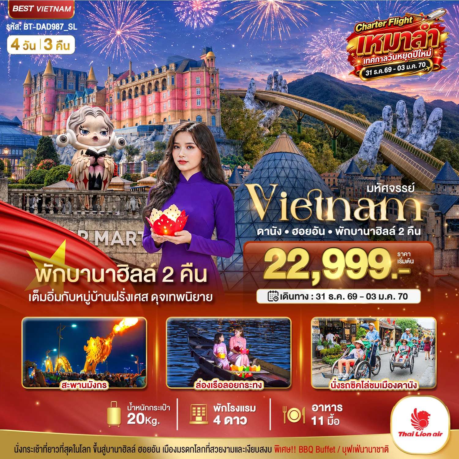 ทัวร์เวียดนาม ดานัง ฮอยอัน พักบานาฮิลล์ 2 คืน  4 วัน 3 คืน