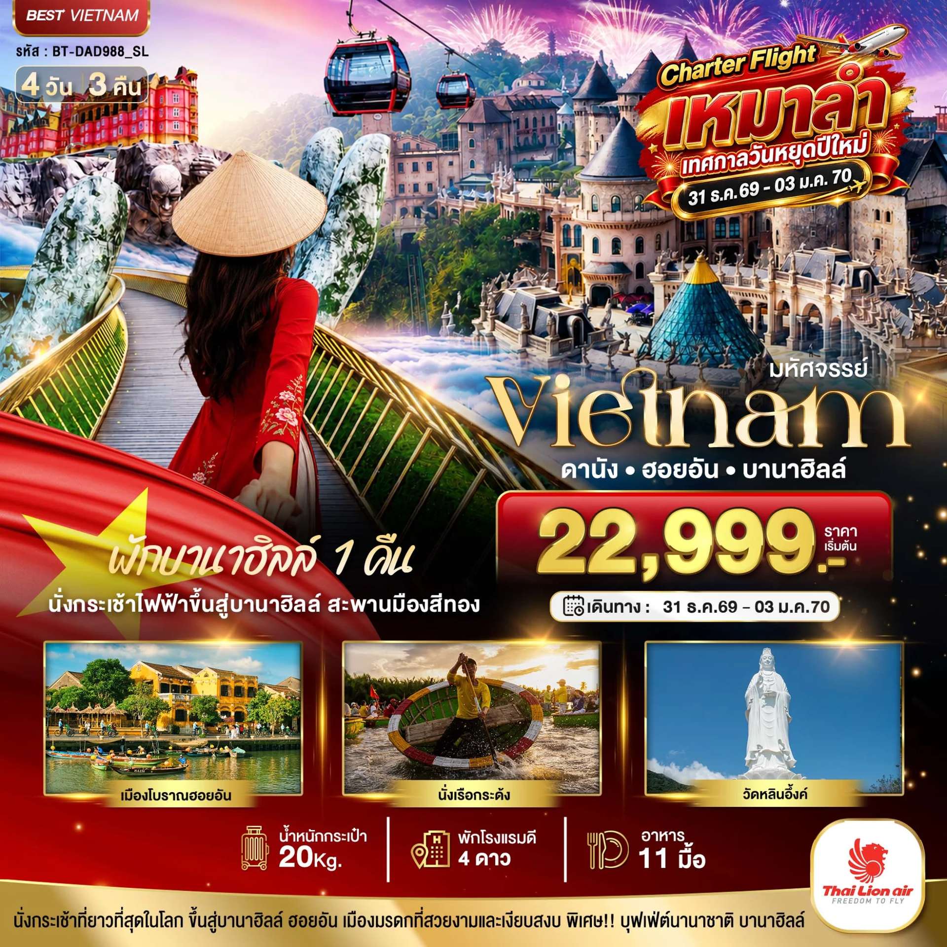 ทัวร์เวียดนาม ดานัง ฮอยอัน พักบานาฮิลล์ 1 คืน  4 วัน 3 คืน