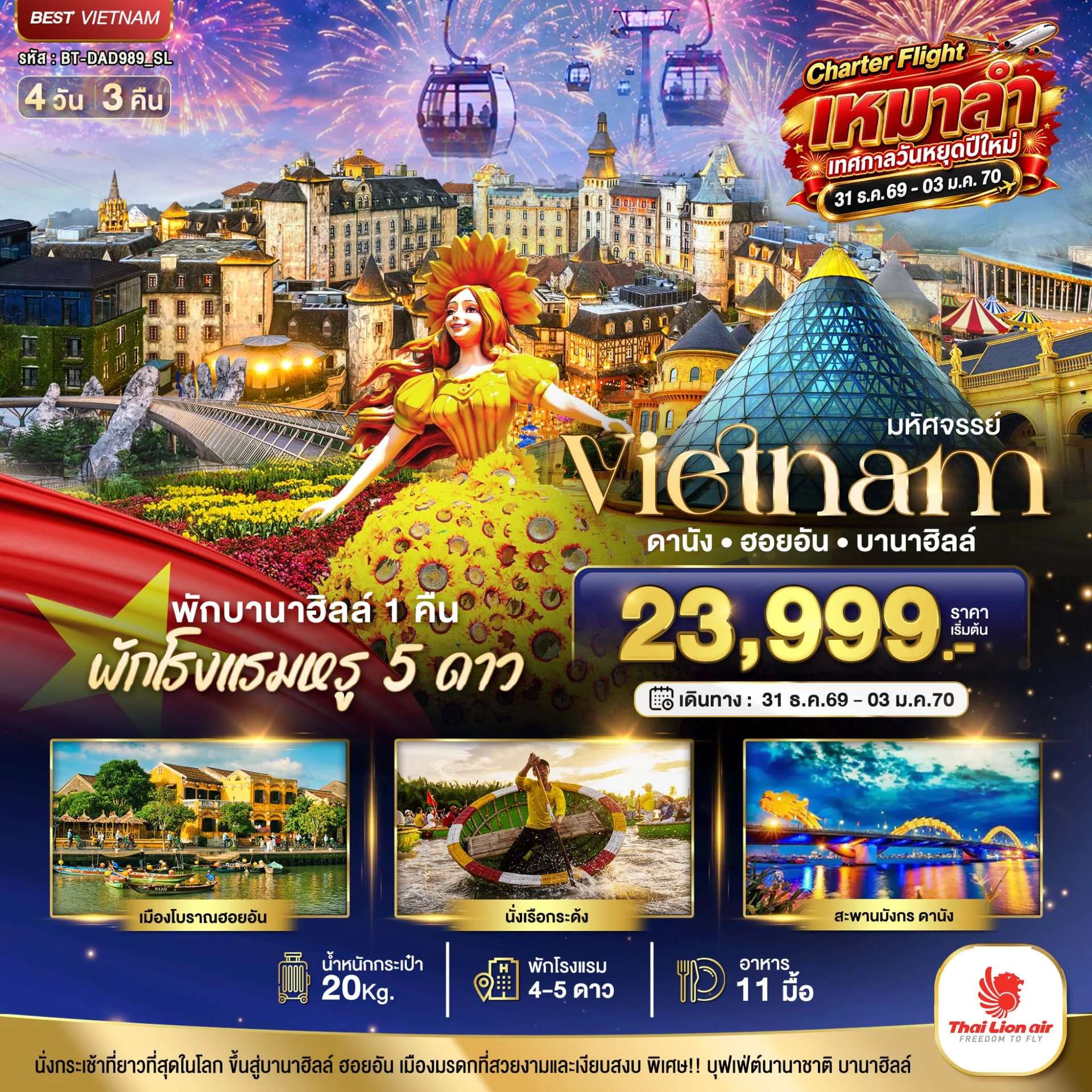 ทัวร์เวียดนาม ดานัง ฮอยอัน บานาฮิลล์ 4 วัน 3 คืน