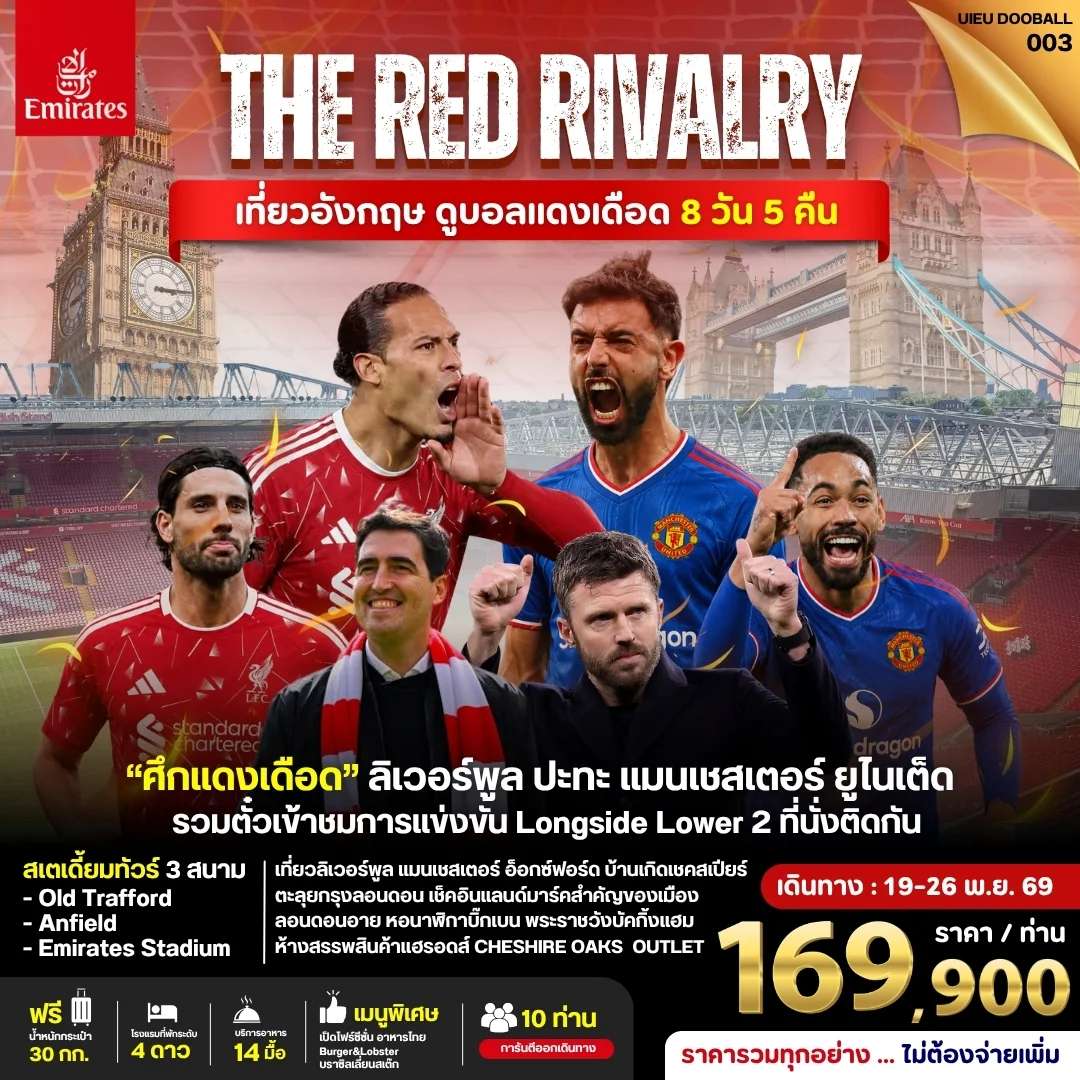 ทัวร์อังกฤษ ดูฟุตบอลพรีเมียร์ลีก Liverpool vs Man Utd 8 วัน 7 คืน