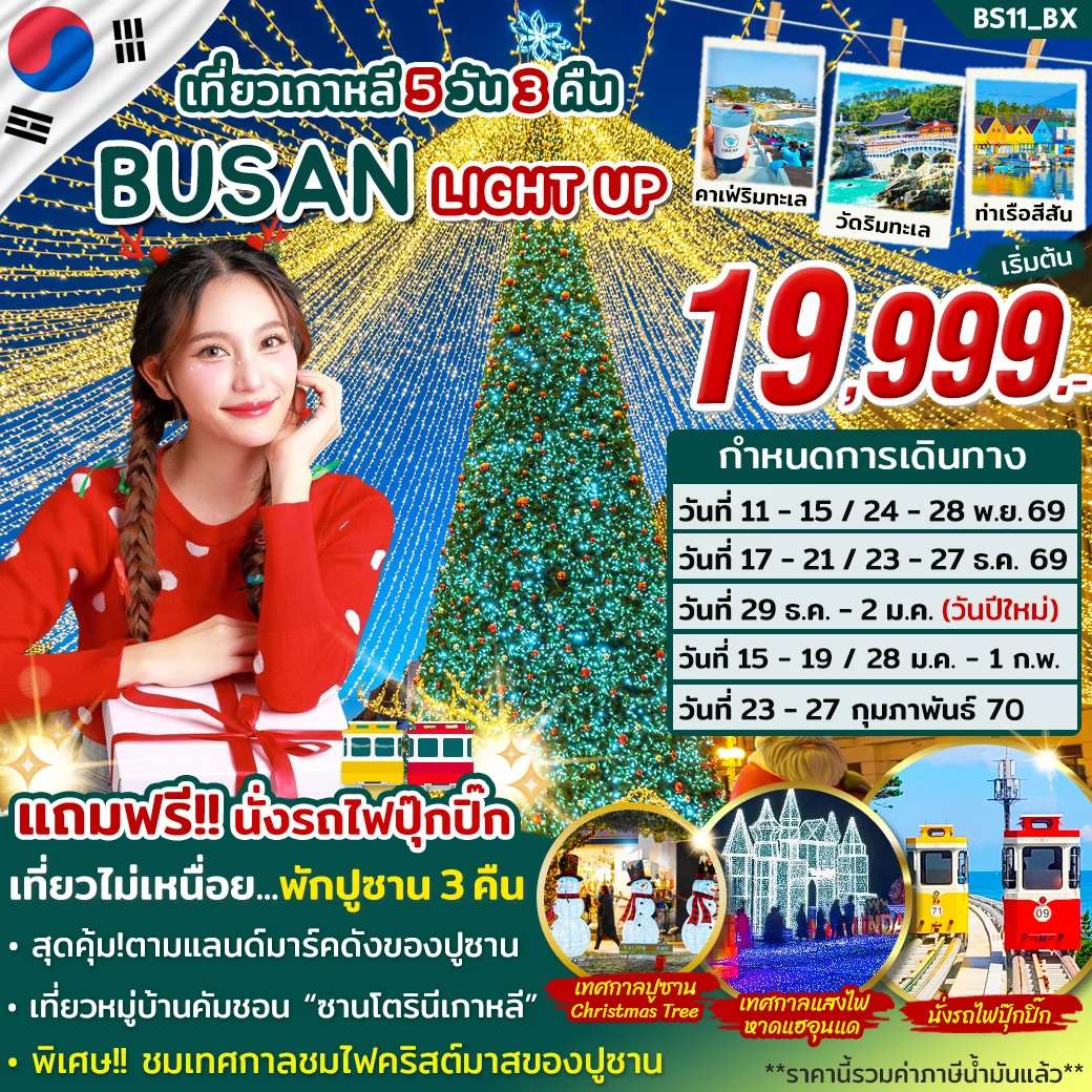 ทัวร์เกาหลีใต้ ปูซาน  หมู่บ้านวัฒนธรรมคัมชอน พักปูซาน 5 วัน 4 คืน