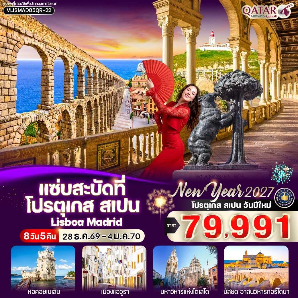 ทัวร์สเปน โปรตุเกส ลิสบอน มาดริด 8 วัน 5 คืน