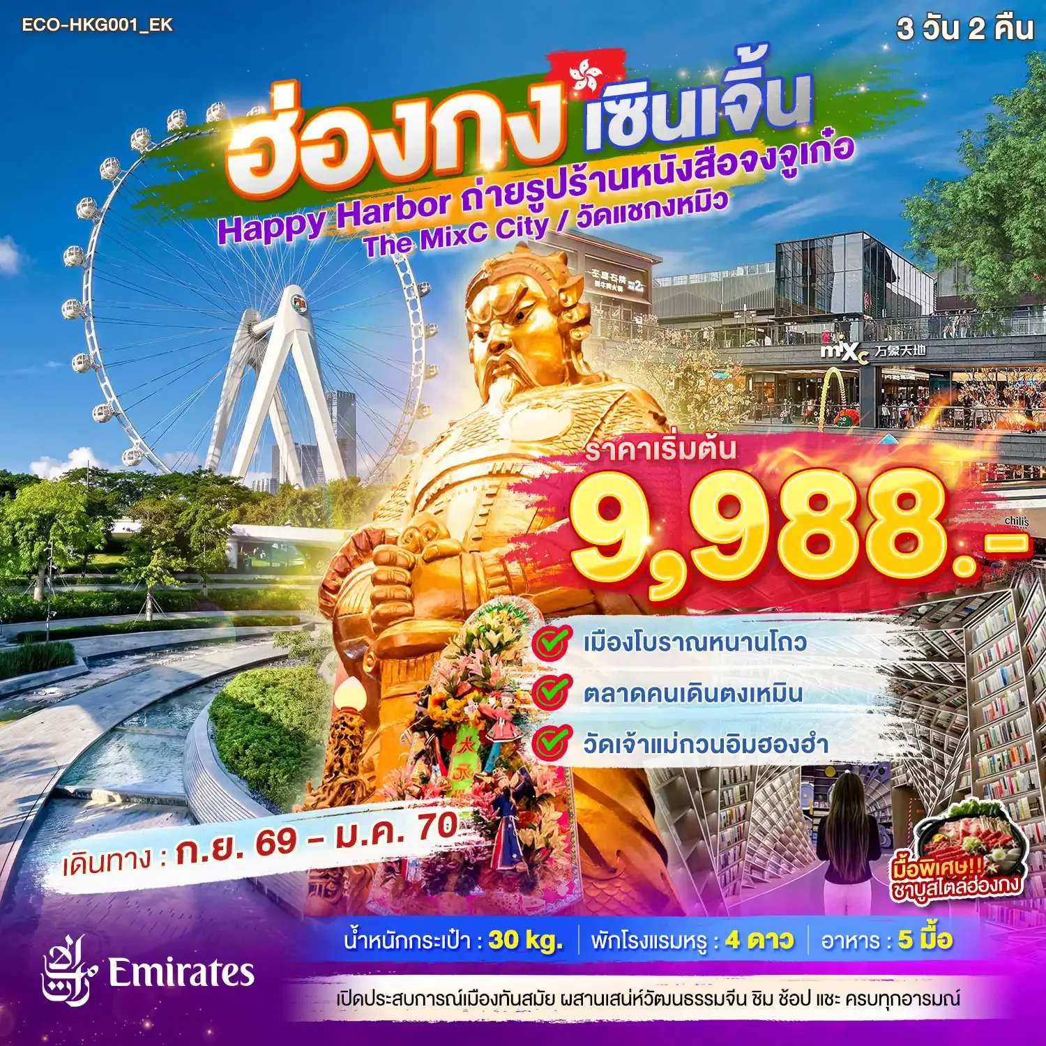 ทัวร์ฮ่องกง เซินเจิ้น วัดแชกงหมิว 3 วัน 2 คืน
