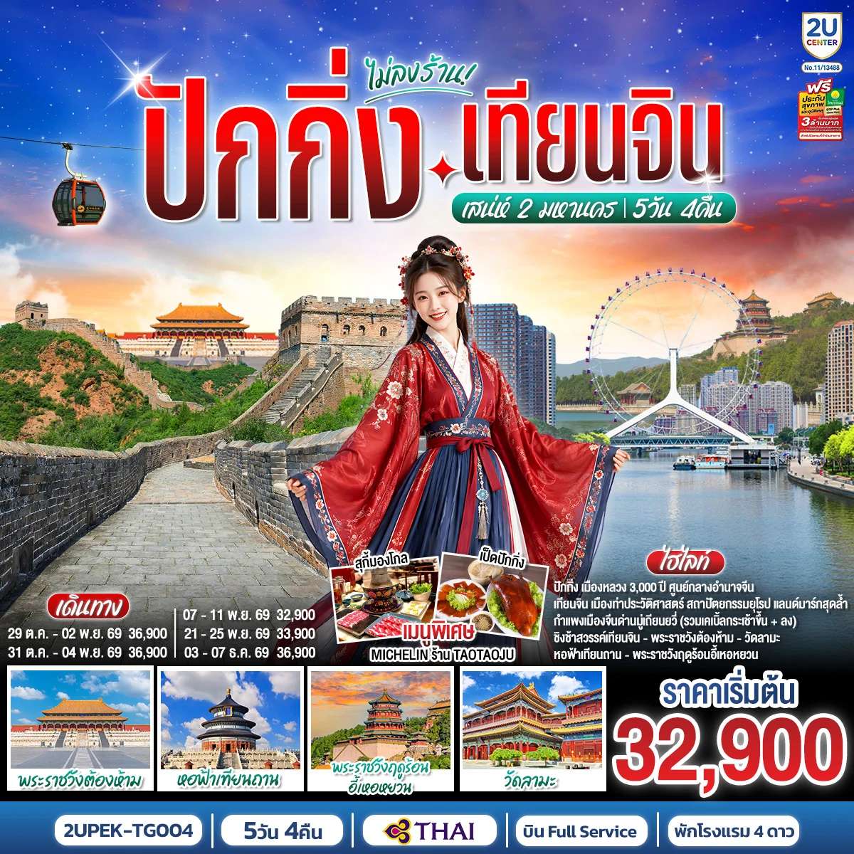ทัวร์จีน ปักกิ่ง เทียนจิน 5 วัน 4 คืน