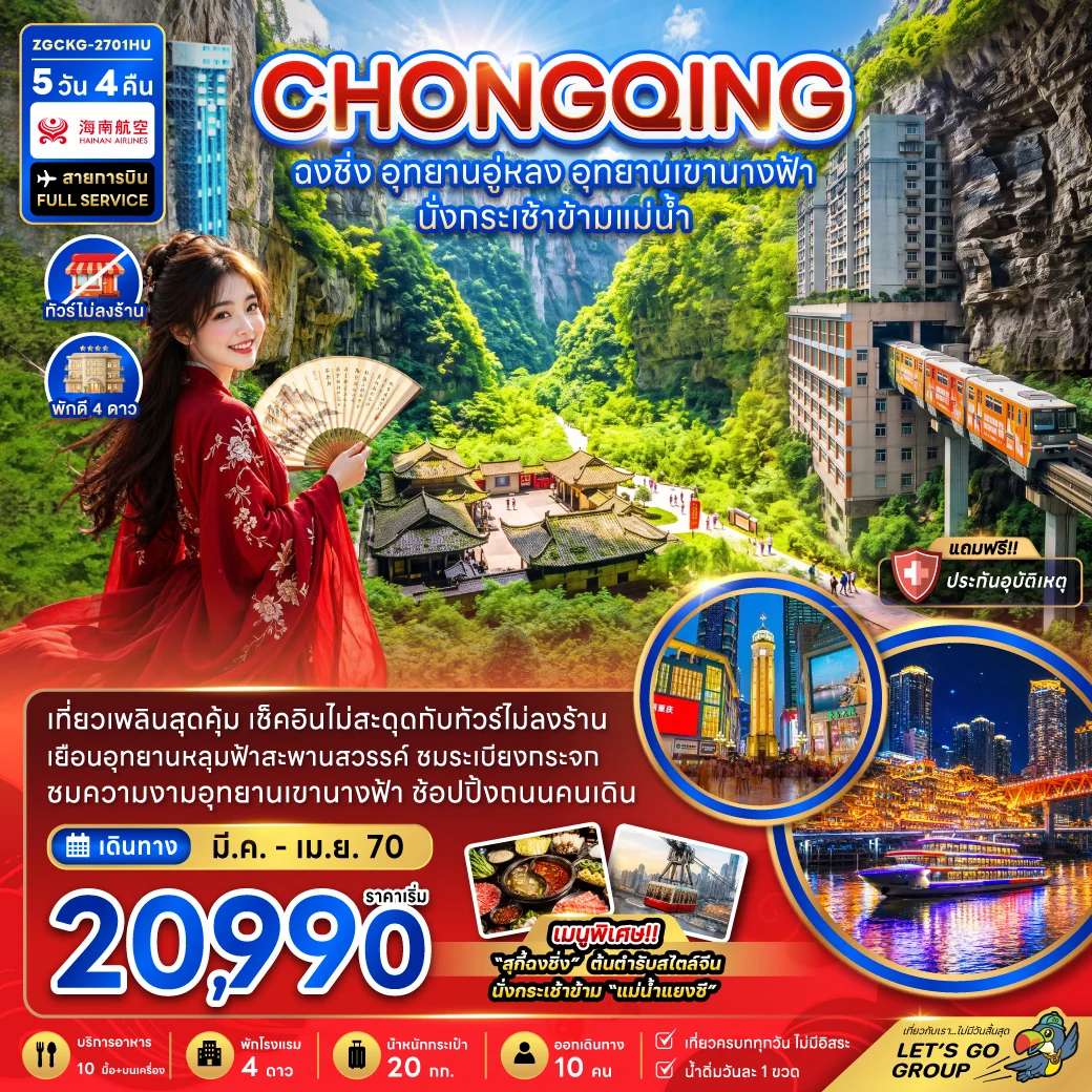 ทัวร์จีน ฉงชิ่ง อุทยานอู่หลง อุทยานเขานางฟ้า ทัวร์ไม่ลงร้าน 5 วัน 4 คืน