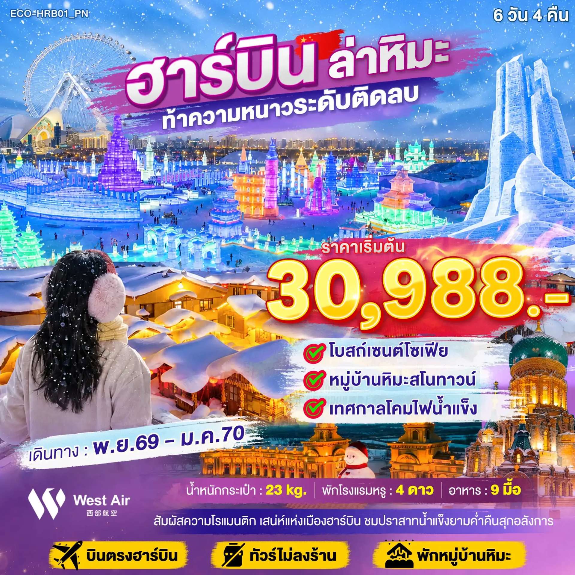 ทัวร์จีน ฮาร์บิน หมู่บ้านหิมะ  เทศกาลแกะสลักหิมะ 6 วัน 4 คืน
