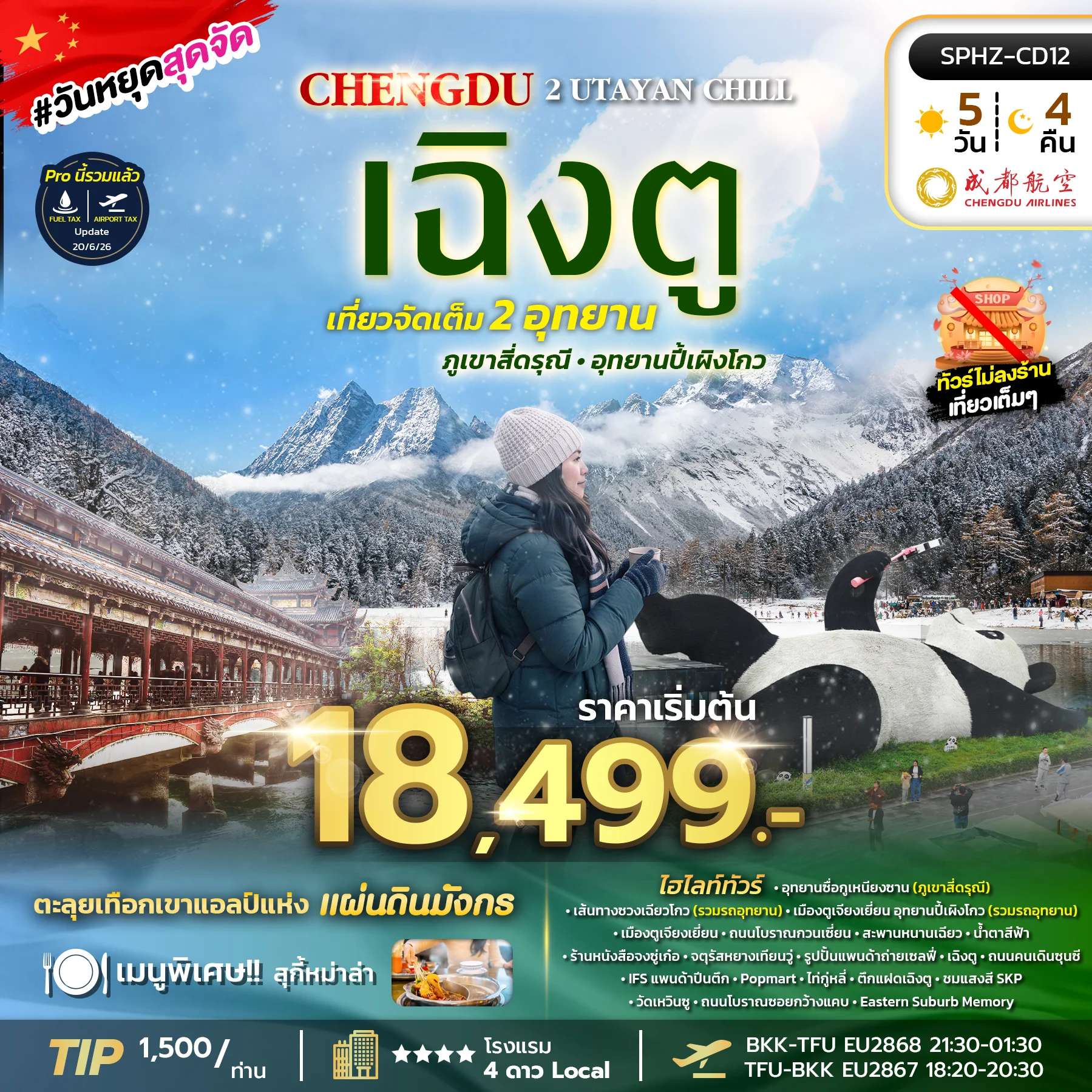 ทัวร์จีน เฉิงตู ภูเขาสี่ดรุณี อุทยานปี้เผิงโกว ตึกแฝดเฉิงตู ทัวร์ไม่ลงร้าน 5 วัน 4 คืน