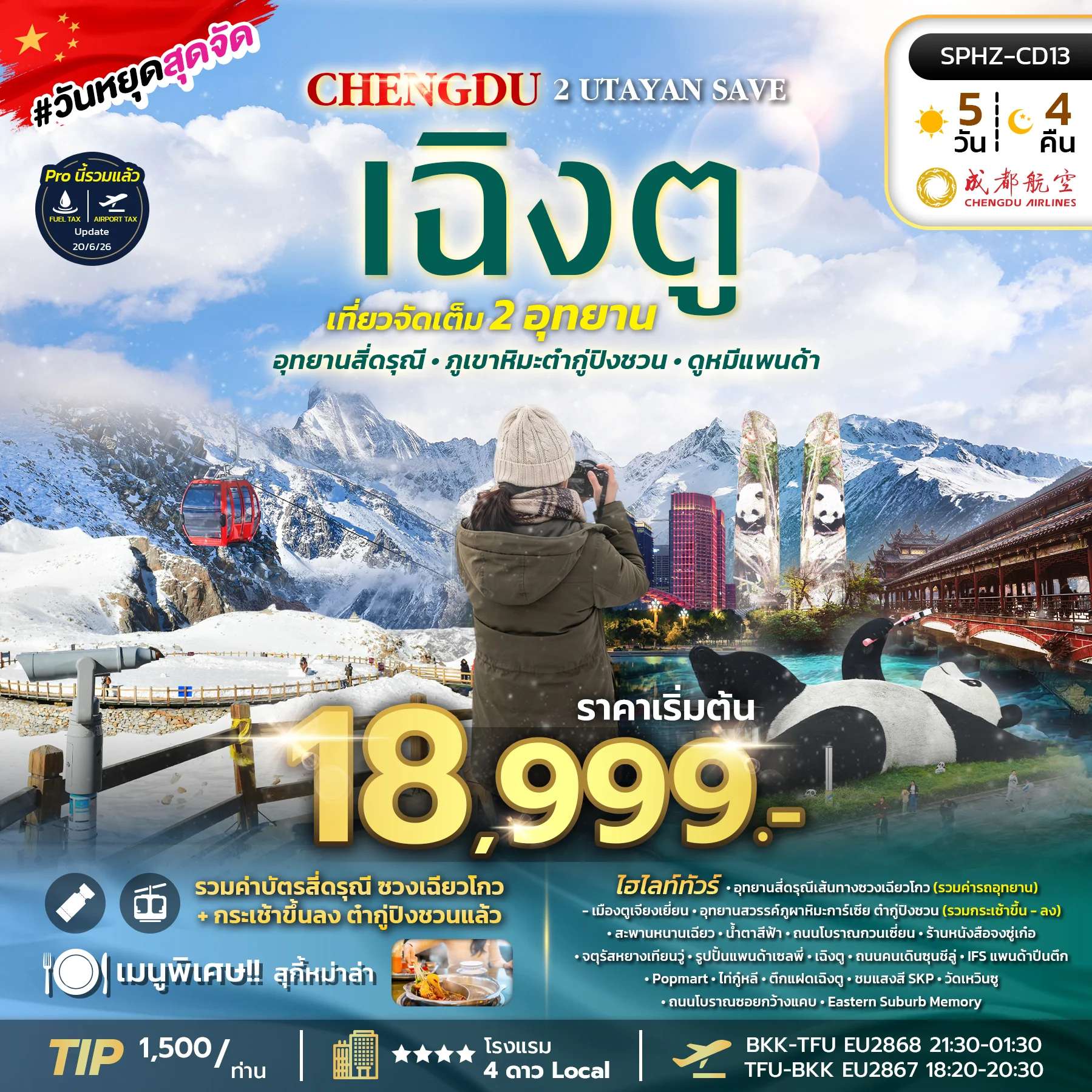 ทัวร์จีน เฉิงตู ตูเจียงเยี่ยน อุทยานสี่ดรุณี อุทยานสวรรค์ภูผาหิมะการ์เซีย 5 วัน 4 คืน