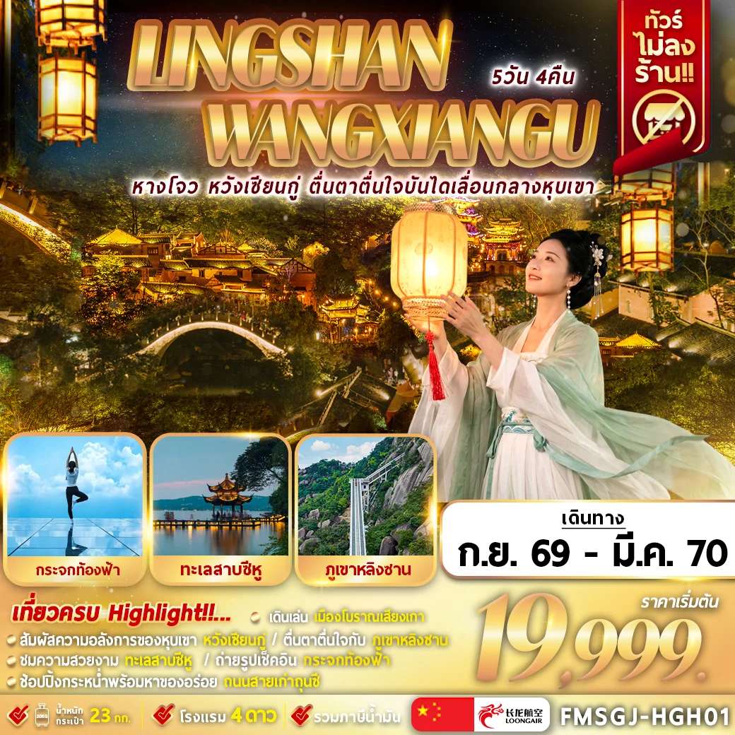 ทัวร์จีน หลิงซาน หวังเซียนกู่ ภูเขาหลิงซาน 5 วัน 4 คืน