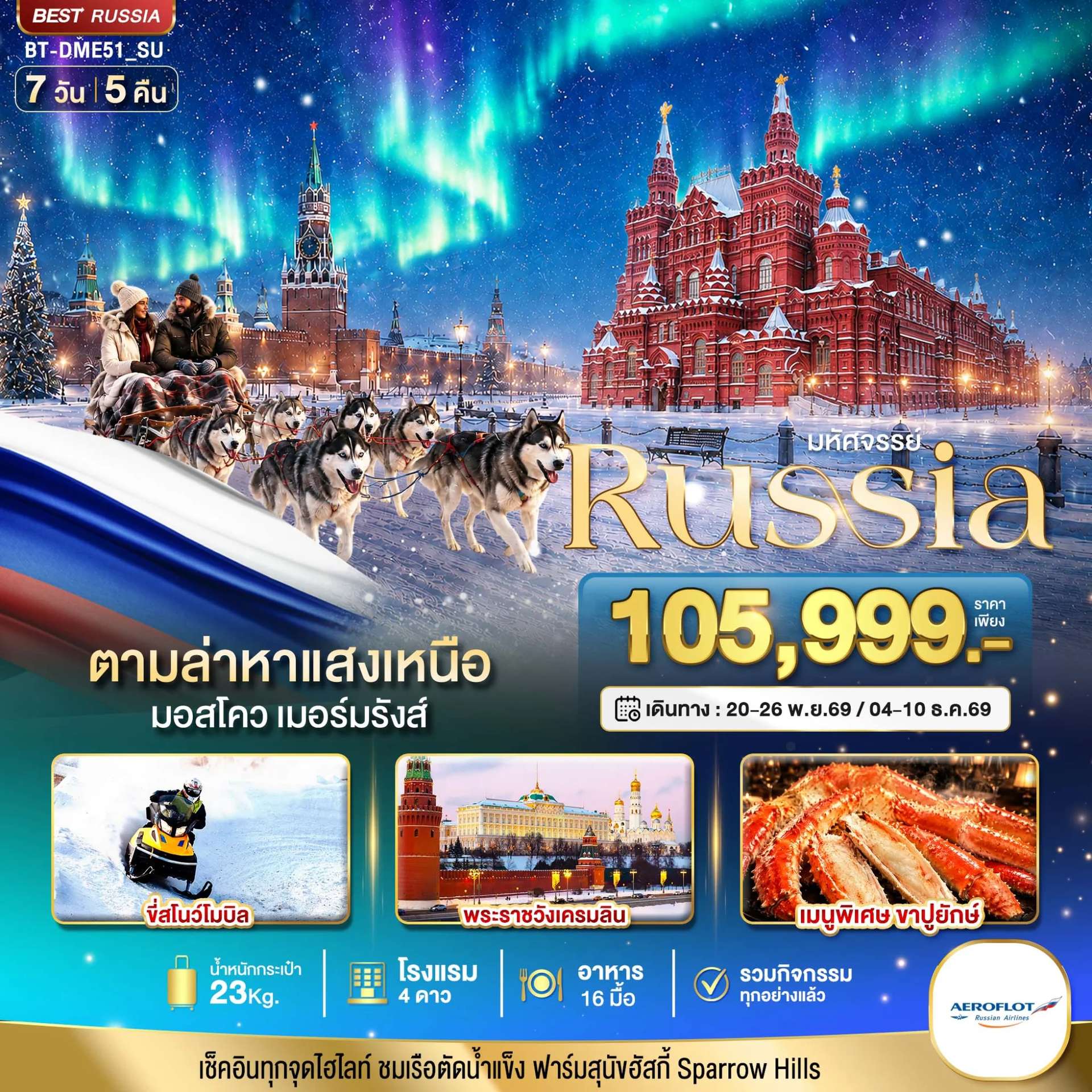 ทัวร์รัสเซีย มอสโคว์ เมอร์มรังส์ ตามล่าหาแสงเหนือ 7 วัน 5 คืน