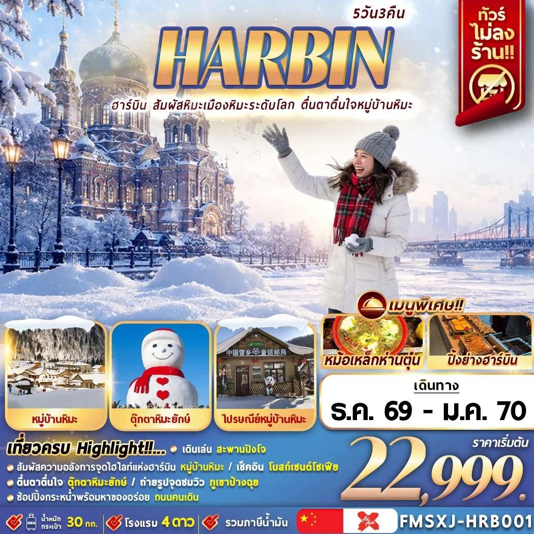 ทัวร์จีน หมู่บ้านหิมะ ชมรูปปั้นสโนว์แมนฮาร์บิน 5 วัน 3 คืน