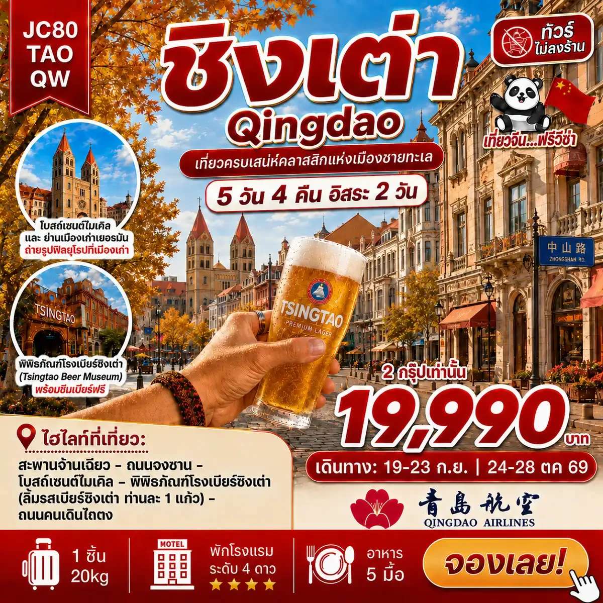 ทัวร์จีน ชิงเต่า อิสระ 2 วัน  ทัวร์ไม่ลงร้าน 5 วัน 4 คืน