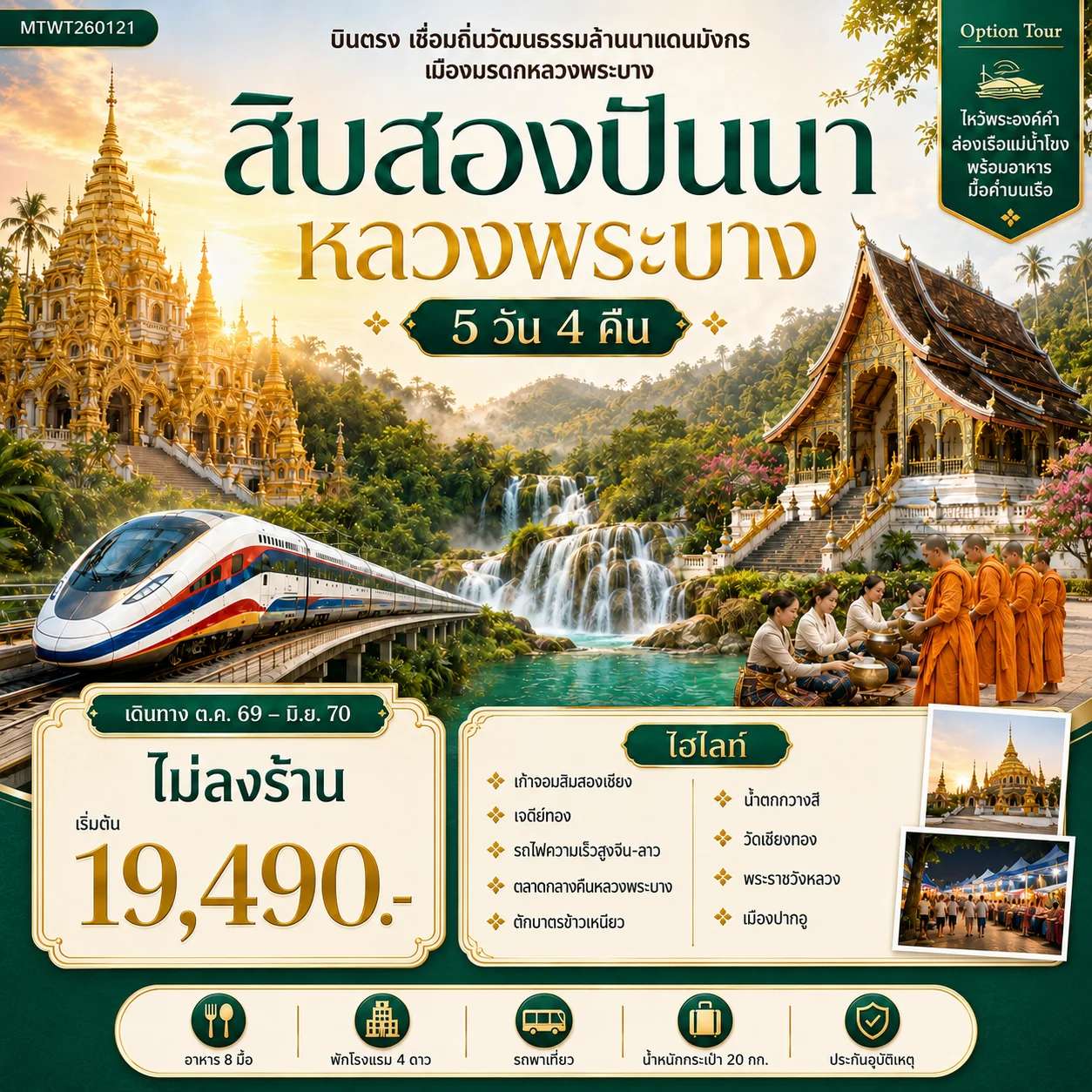 ทัวร์จีน สิบสองปันนา หลวงพระบาง 5 วัน 4 คืน