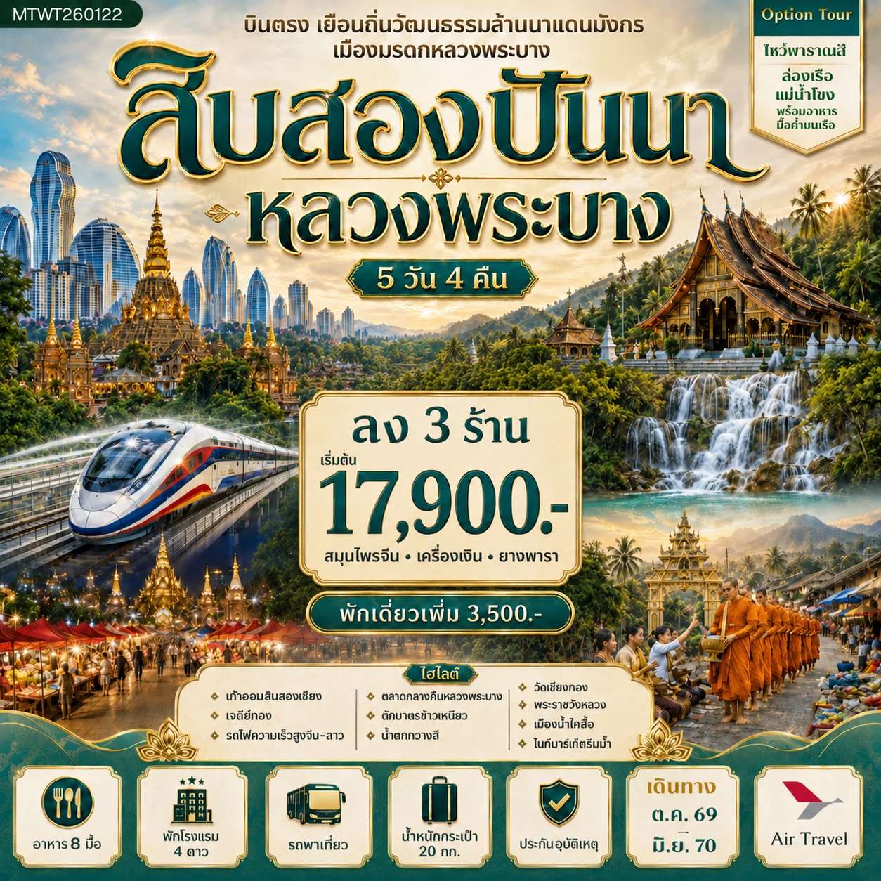 ทัวร์จีน สิบสองปันนา หลวงพระบาง 5 วัน 4 คืน