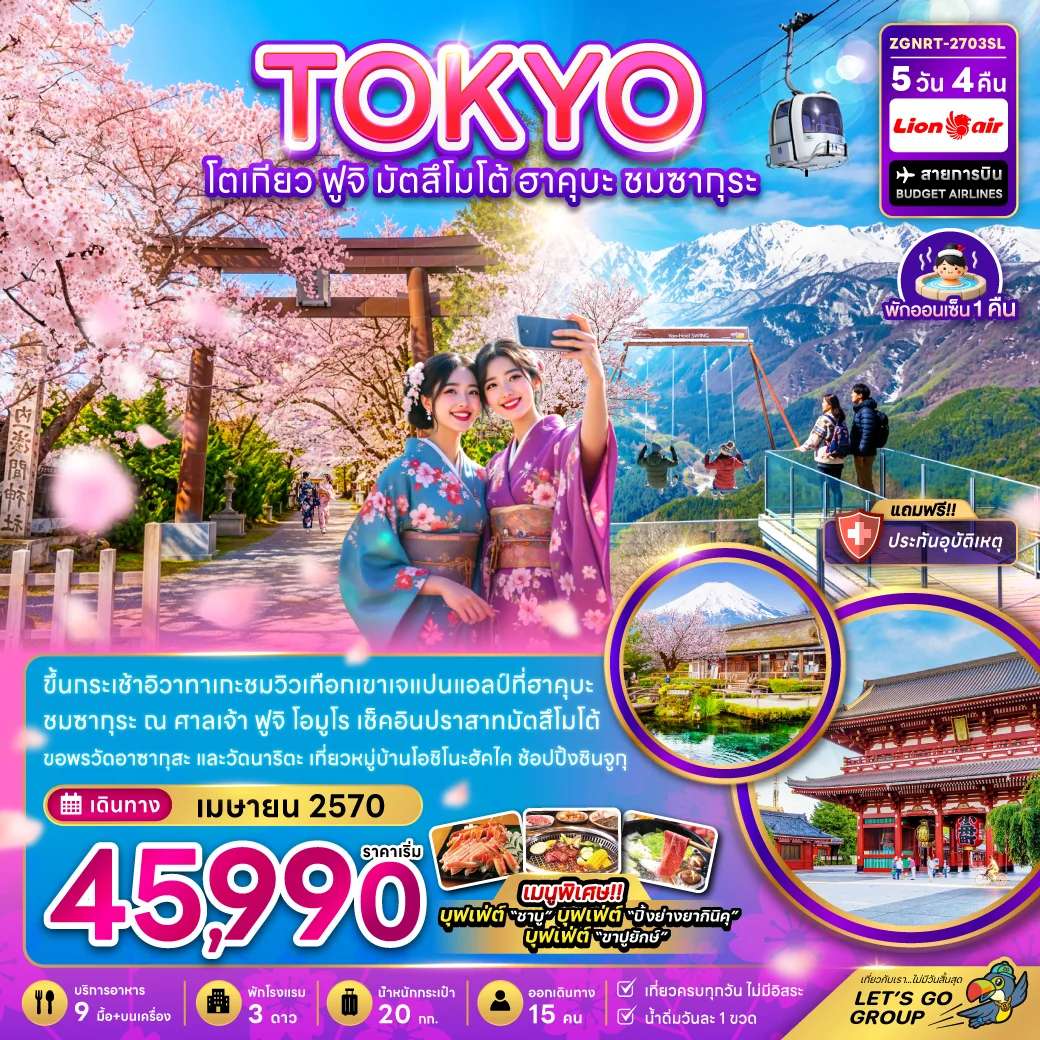 ทัวร์ญี่ปุ่น โตเกียว ฟูจิ มัตสึโม้โต้ ฮาคุบะ ชมซากุระ 5 วัน 3 คืน