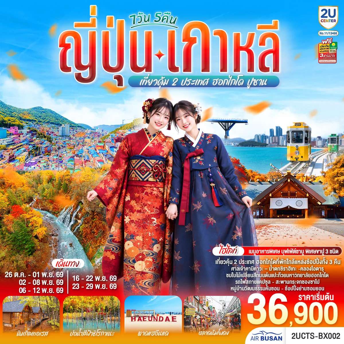 ทัวร์ญี่ปุ่น เกาหลี เที่ยวคุ้ม 2 ประเทศ ฮอกไกโด ปูซาน 7วัน 5 คืน