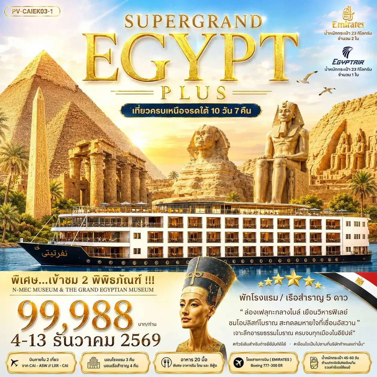 ทัวร์อียิปต์ ไคโร อเล็กซานเดรีย 10 วัน 7 คืน
