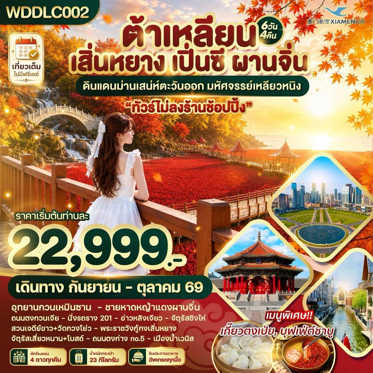 ทัวร์จีน ต้าเหลียน เสิ่นหยาง เปิ่นซี ผานจิ่น 6 วัน 4 คืน