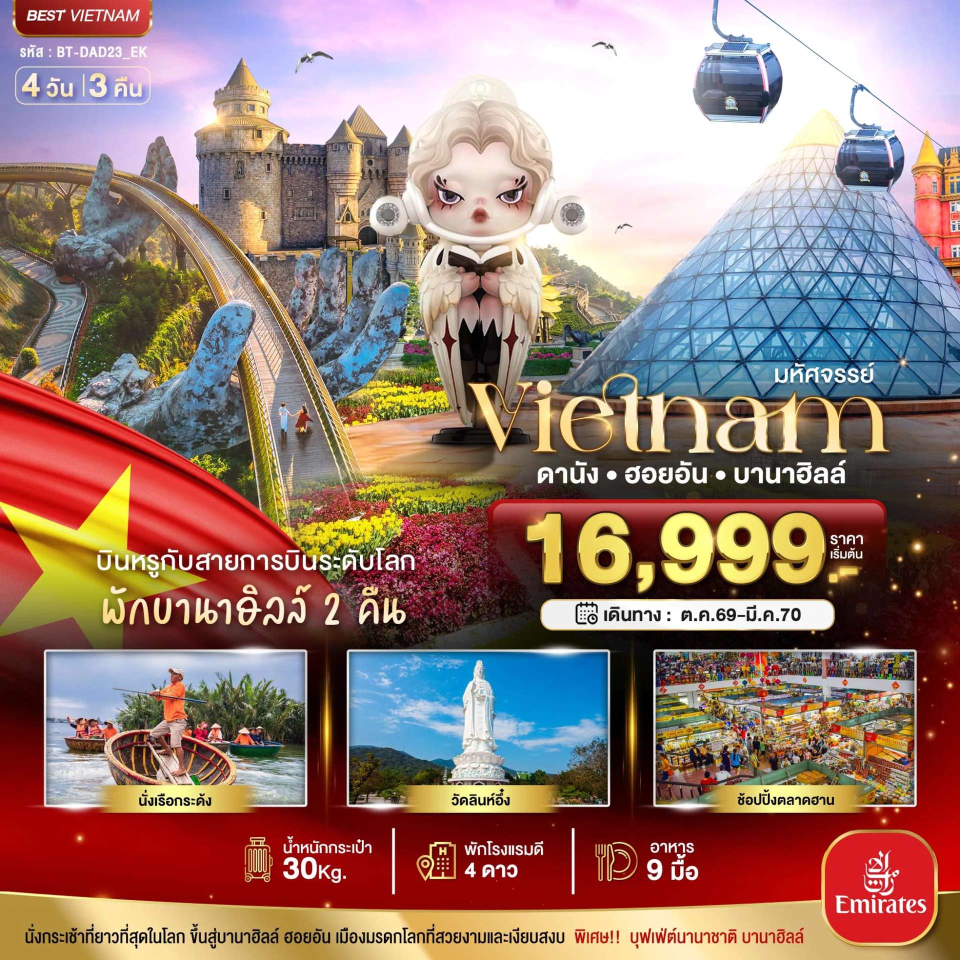 ทัวร์เวียดนาม มหัศจรรย์...เวียดนามกลาง ดานัง ฮอยอัน บาน่าฮิลล์ บินหรู (พักบานาฮิลล์ 2 คืน)
