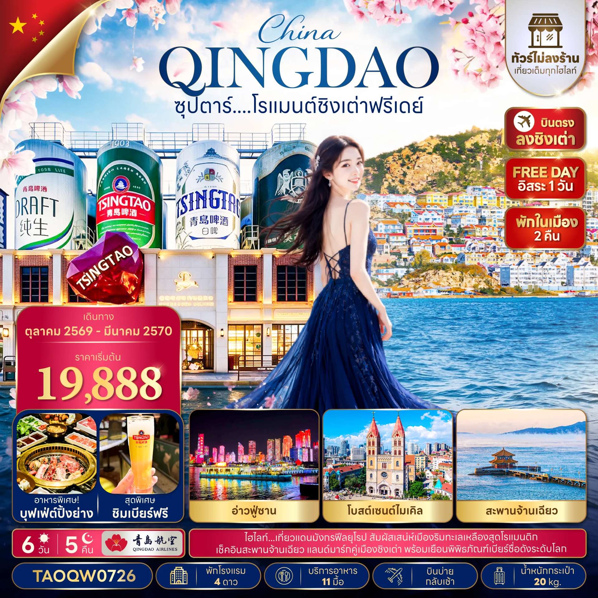ทัวร์จีน ชิงเต่า ฟรีเดย์ ทัวร์ไม่ลงร้าน 6 วัน 5 คืน