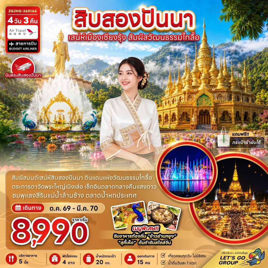 ทัวร์จีน สิบสองปันนา เสน่ห์เมืองเชียงรุ้ง 4 วัน 3 คืน