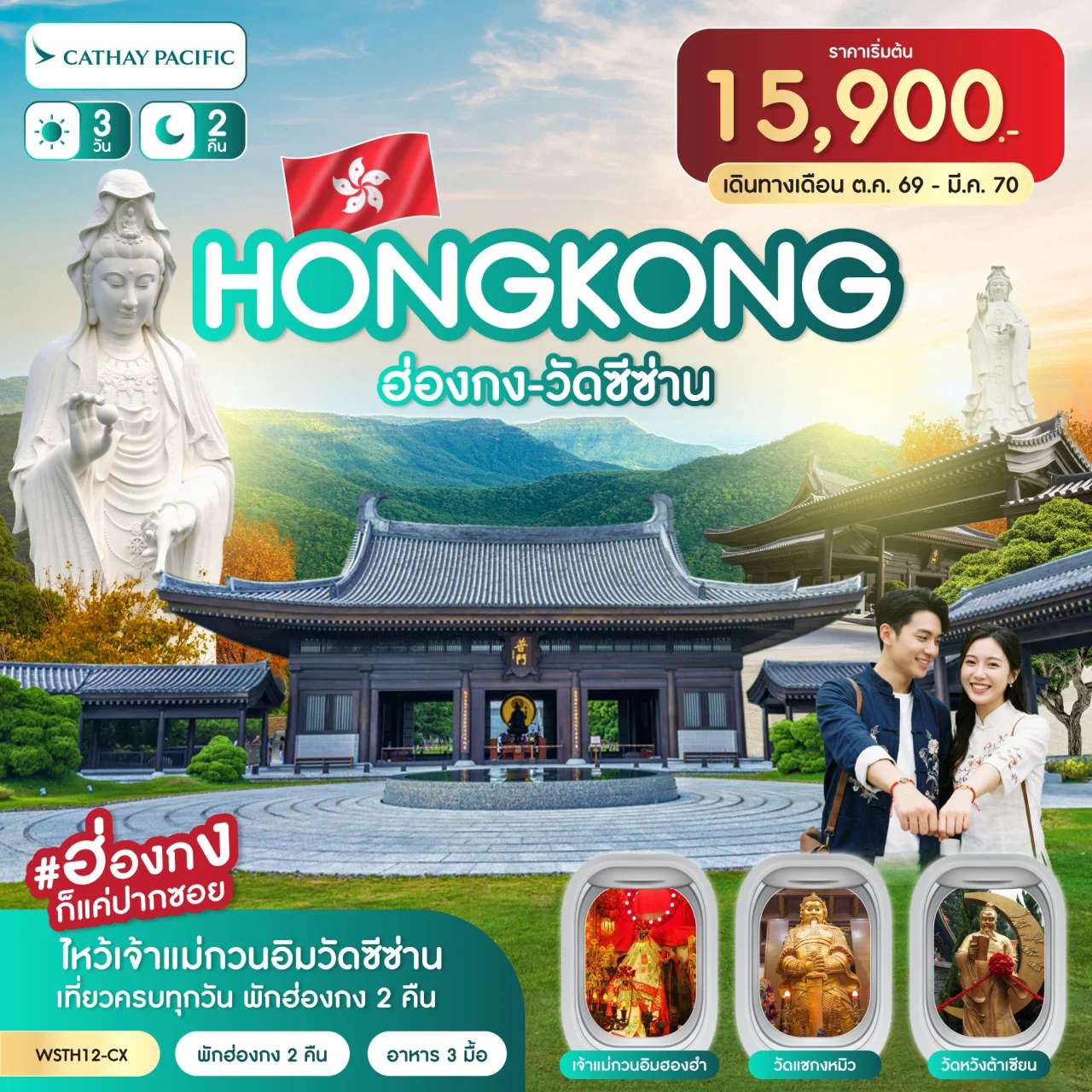 ทัวร์ฮ่องกง วัดซีซ้าน ไหว้เจ้าแม่กวนอิม  3 วัน 2 คืน
