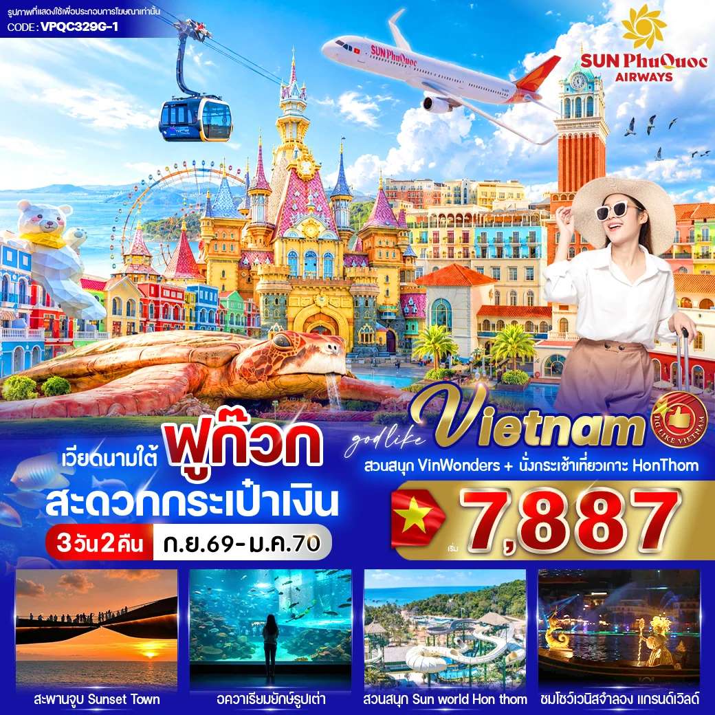 ทัวร์เวียดนาม ฟูก๊วก สวนสนุกวินวันเดอร์ส สะพานจูบ 3 วัน 2 คืน