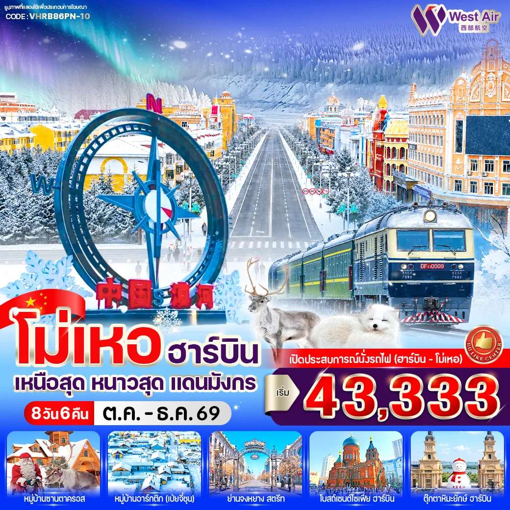 ทัวร์จีน ฮาร์บิน  หมู่บ้านเป่ยจี๋ชุน 8 วัน 6 คืน