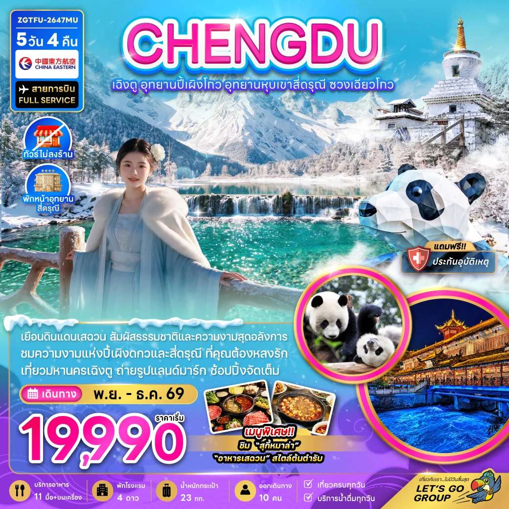 ทัวร์จีน เฉิงตู อุทยานปี้เผิงโกว อุทยานหุบเขาสี่ดรุณี ซวงเฉียวโกว ทัวร์ไม่ลงร้าน 5 วัน 3 คืน