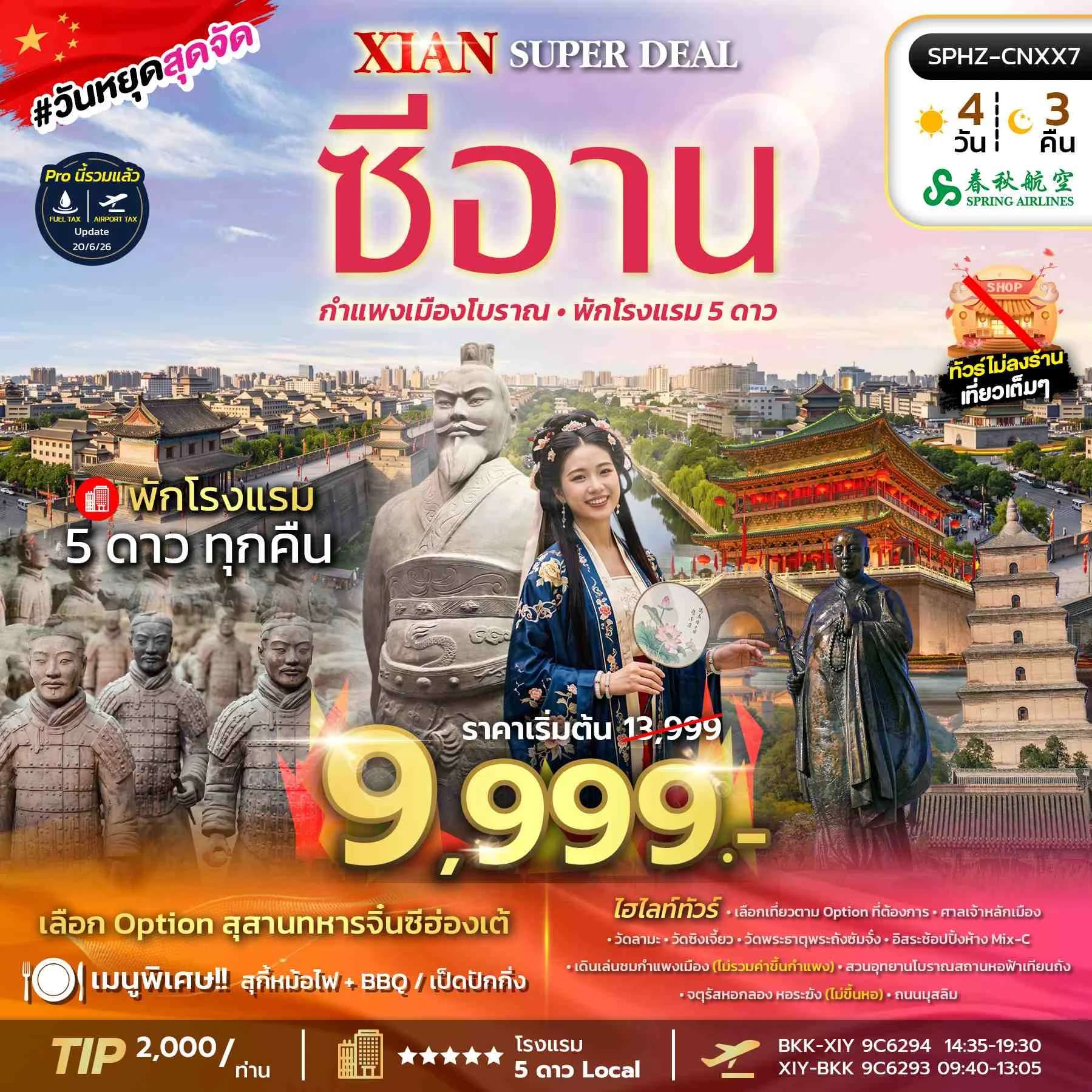 ทัวร์จีน ซีอาน ลั่วหยาง กําแพงเมืองโบราณ หอฟ้าเทียนถาน 4 วัน 3 คืน