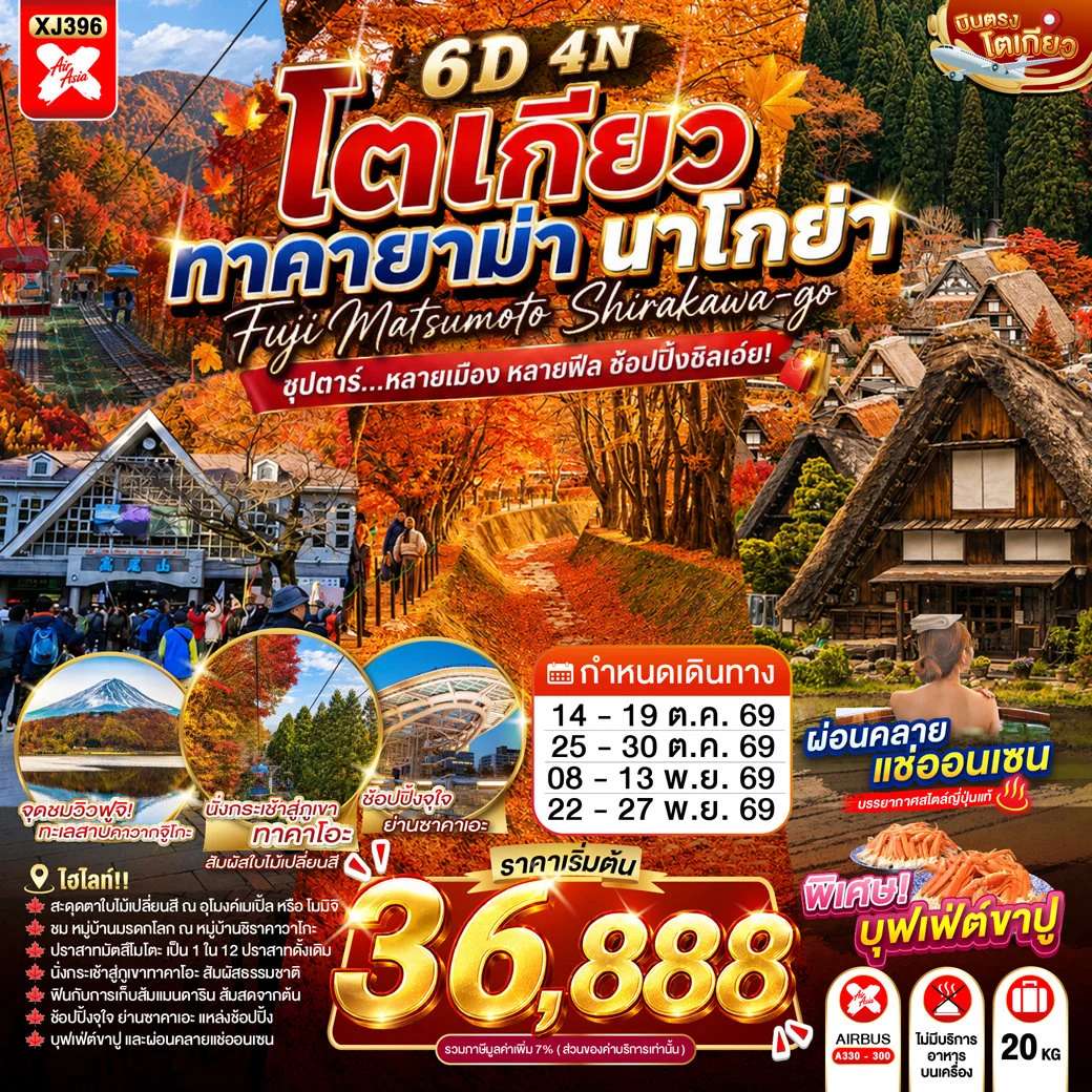 ทัวร์ญี่ปุ่น โตเกียว ทาคายาม่า นาโกย่า 6 วัน 4 คืน