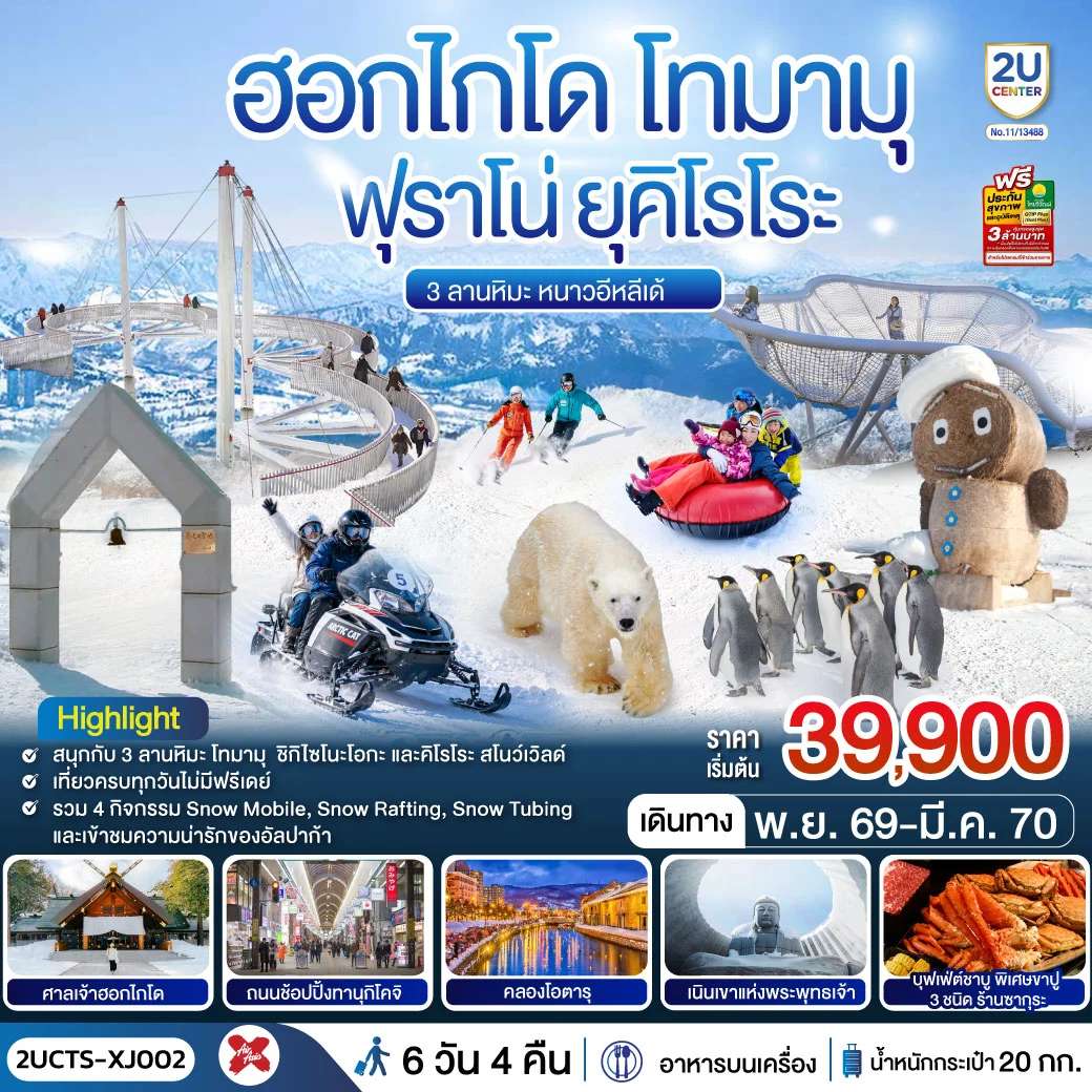 ทัวร์ญี่ปุ่น ฮอกไกโด โทมามุ ฟุราโน่ ยุคิโรโระ 3 ลานหิมะ หนาวอีหลีเด้ 6วัน 4คืน