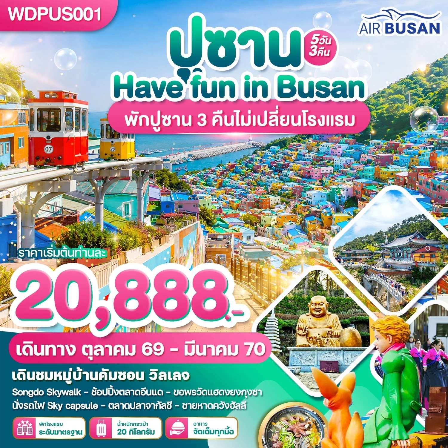 ทัวร์เกาหลี ปูซาน หมู่บ้านวัฒนธรรมคัมซอน 5 วัน 3 คืน