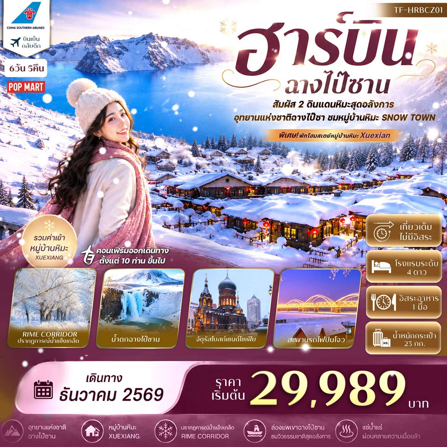 ทัวร์จีน ฮาร์บิน ฉางไป๋ซาน อุทยานแห่งชาติฉางไป๋ซาน พักหมู่บ้านหิมะ ทัวร์ไม่ลงร้าน  6 วัน 5 คืน