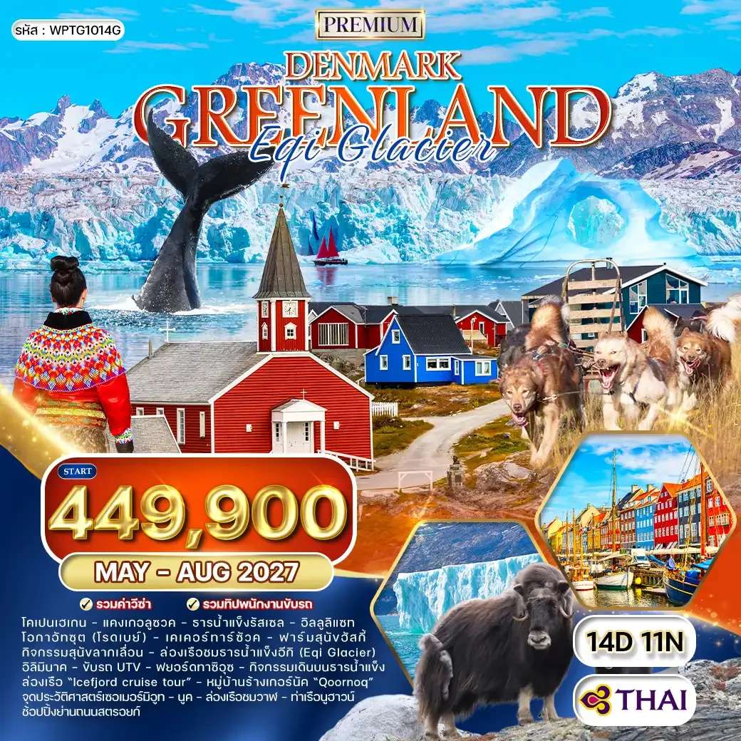 ทัวร์พรีเมี่ยมเดนมาร์ก - กรีนแลนด์ 14 วัน (TG) MAY-AUG 27