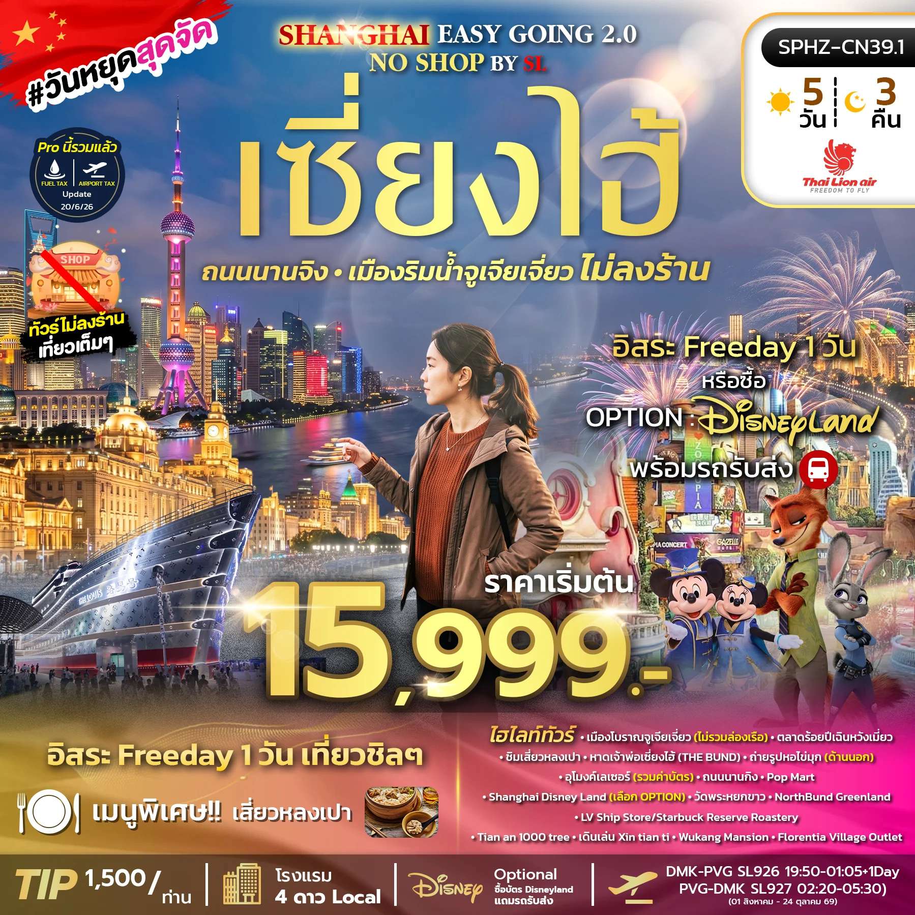 ทัวร์จีน เซี่ยงไฮ้ เมืองโบราณจูเจียเจี่ยว อิสระฟรีเดย์ ทัวร์ไม่ลงร้าน 5 วัน 3 คืน