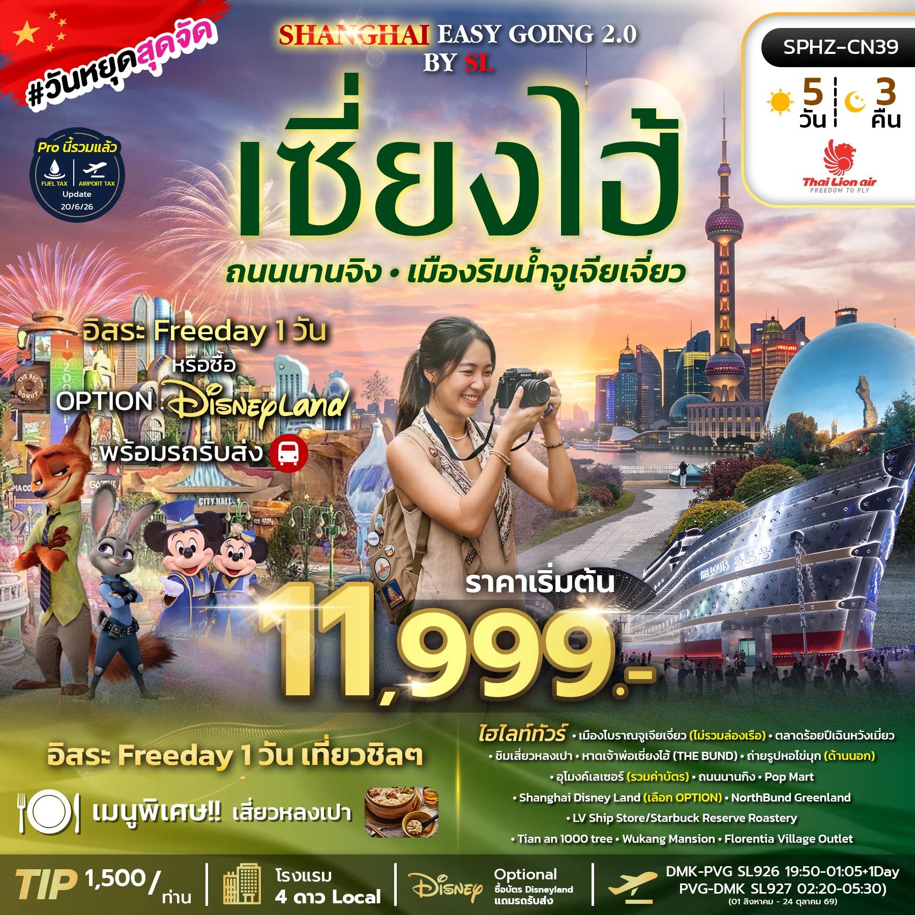 NT2026070833-ทัวร์จีน  SHANGHAI EASY GOING 2.0 by (SL) SEP 26 - MAR 27 ลง 2 ร้าน