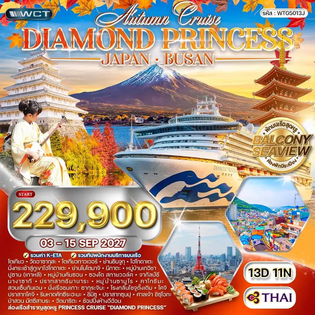 ทัวร์ญี่ปุ่น ปูซาน ล่องเรือสำราญทะเลญี่ปุ่นช่วงฤดูใบไม้ร่วง 13 วัน  11 คืน