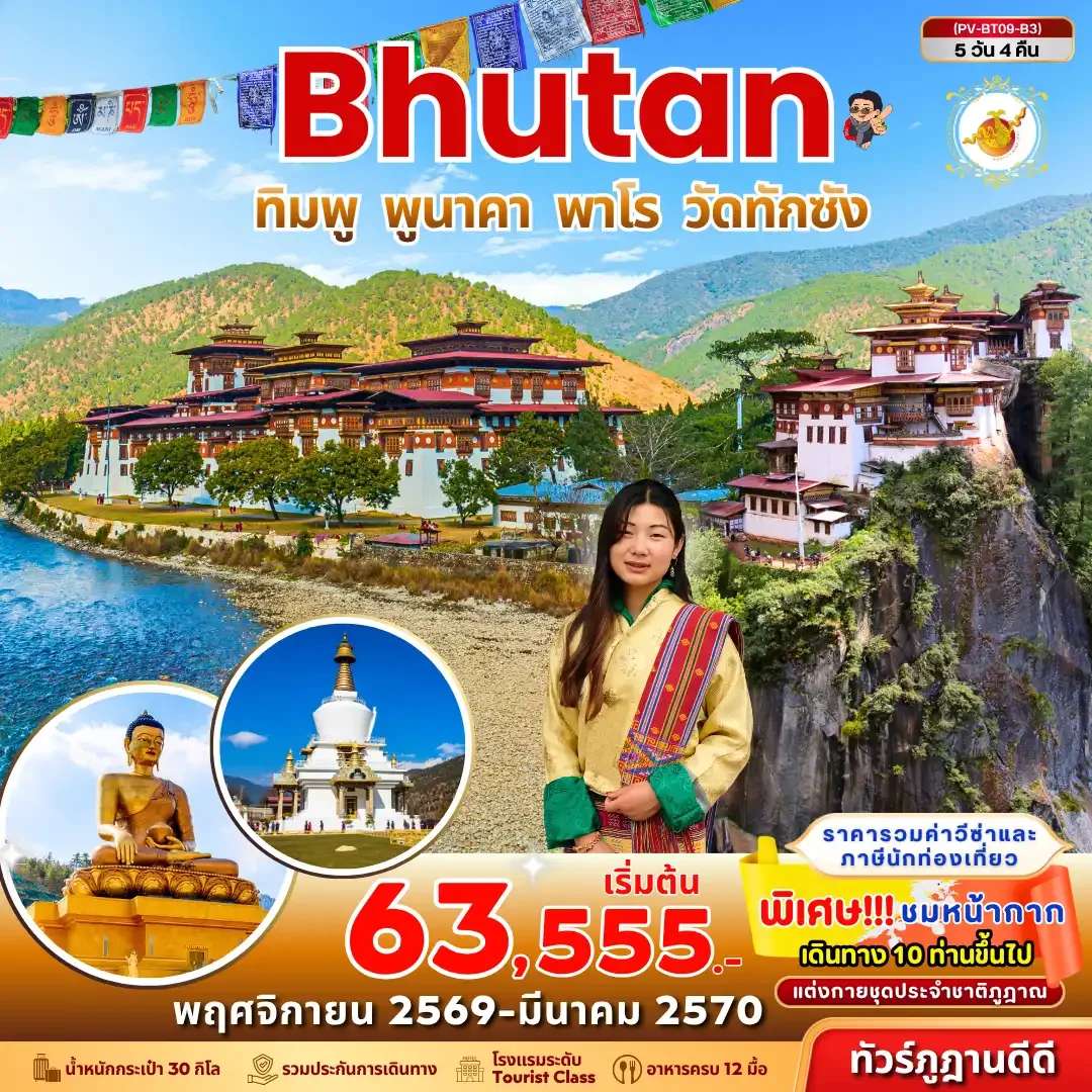 ทัวร์ภูฏาน ทิมพู พูนาคา พาโร วัดทักซัง 5 วัน 4 คืน